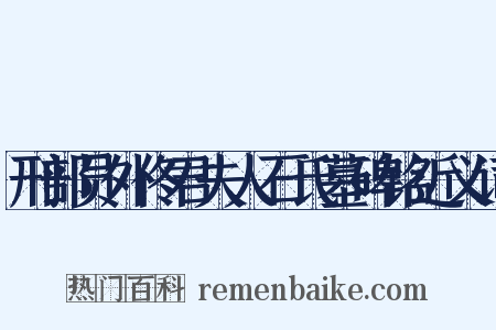 刑部员外佟君夫人石氏墓碑铭近义词是什么意思的图片